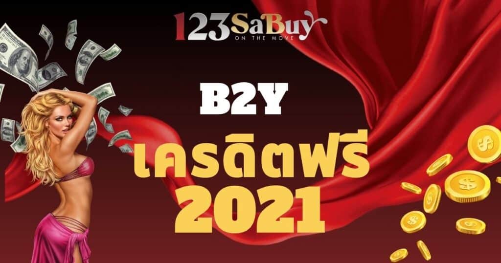b2y เครดิตฟรี 2021